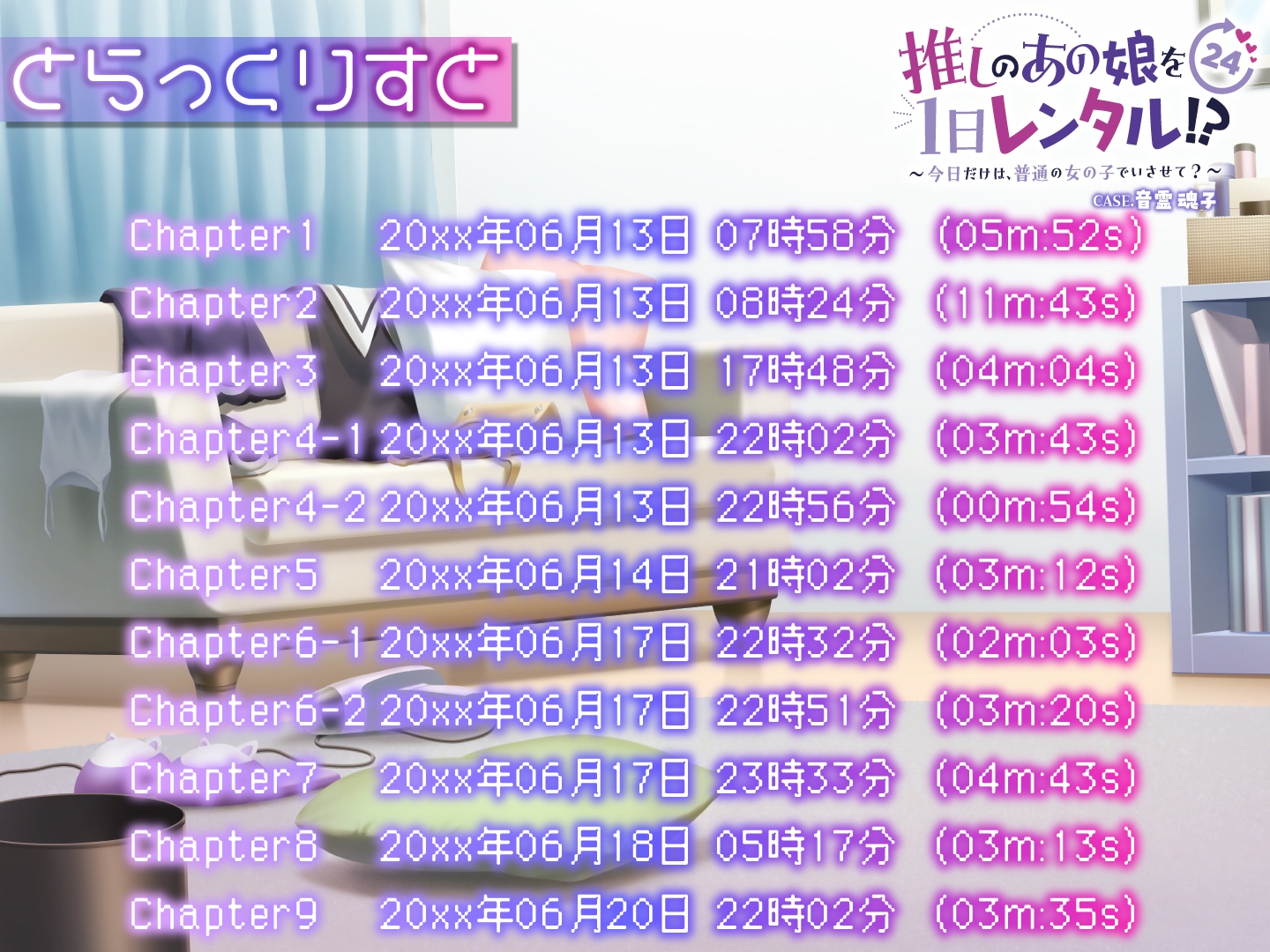 【推しのあの娘を1日レンタル!?】今日だけは、普通の女の子でいさせて?【CASE.音霊魂子】