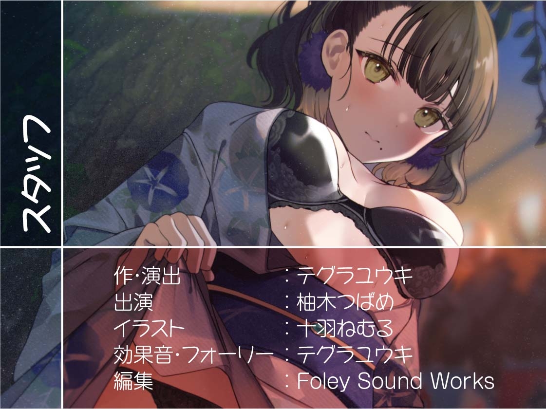 浴衣デートでお祭りイチャイチャえっち【フォーリーサウンド】