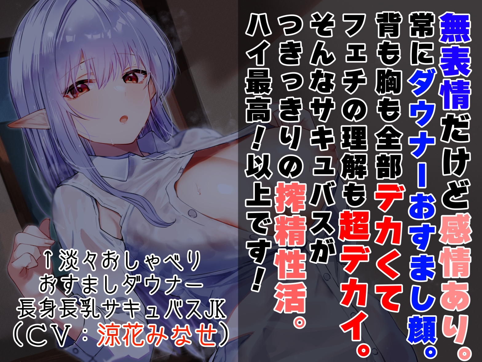 【好感度最大無表情ダウナー】サキュバスだけの学園に招かれ搾精技術実習の名目で背も胸も全部でかいサキュバスに付きっきりで搾精されまくり学園性活【サキュバスクール】