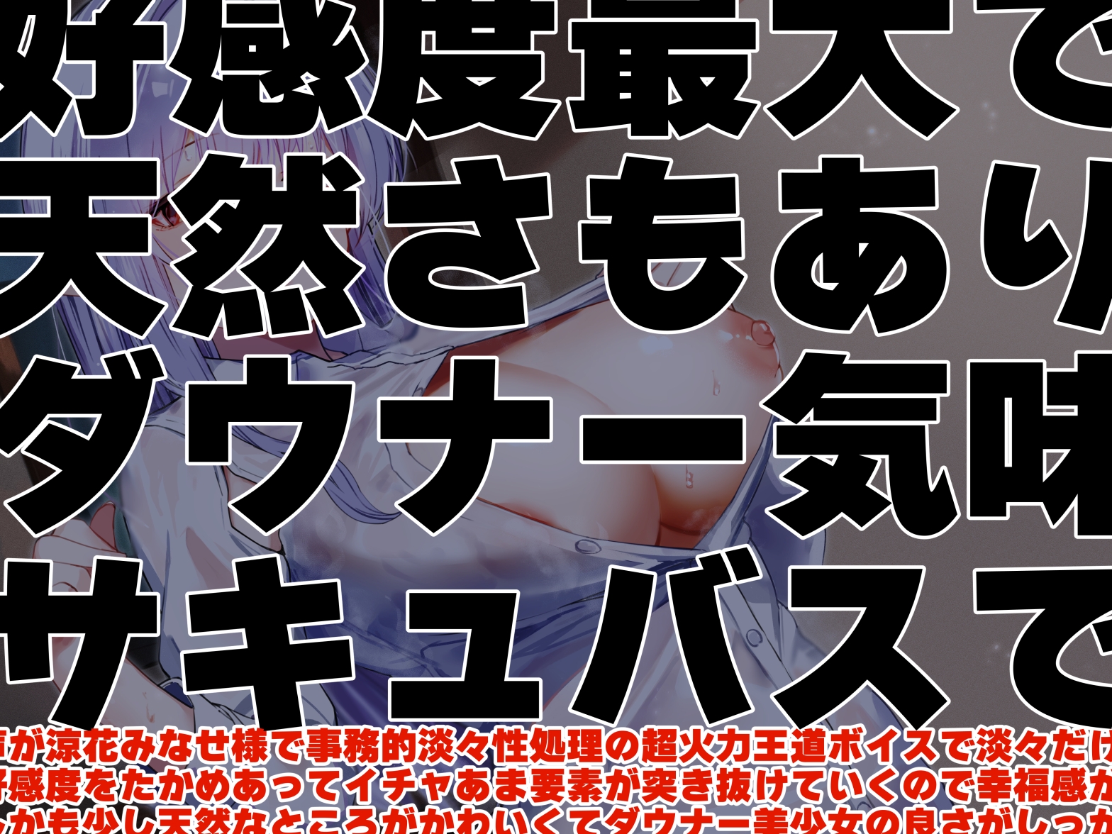 【好感度最大無表情ダウナー】サキュバスだけの学園に招かれ搾精技術実習の名目で背も胸も全部でかいサキュバスに付きっきりで搾精されまくり学園性活【サキュバスクール】
