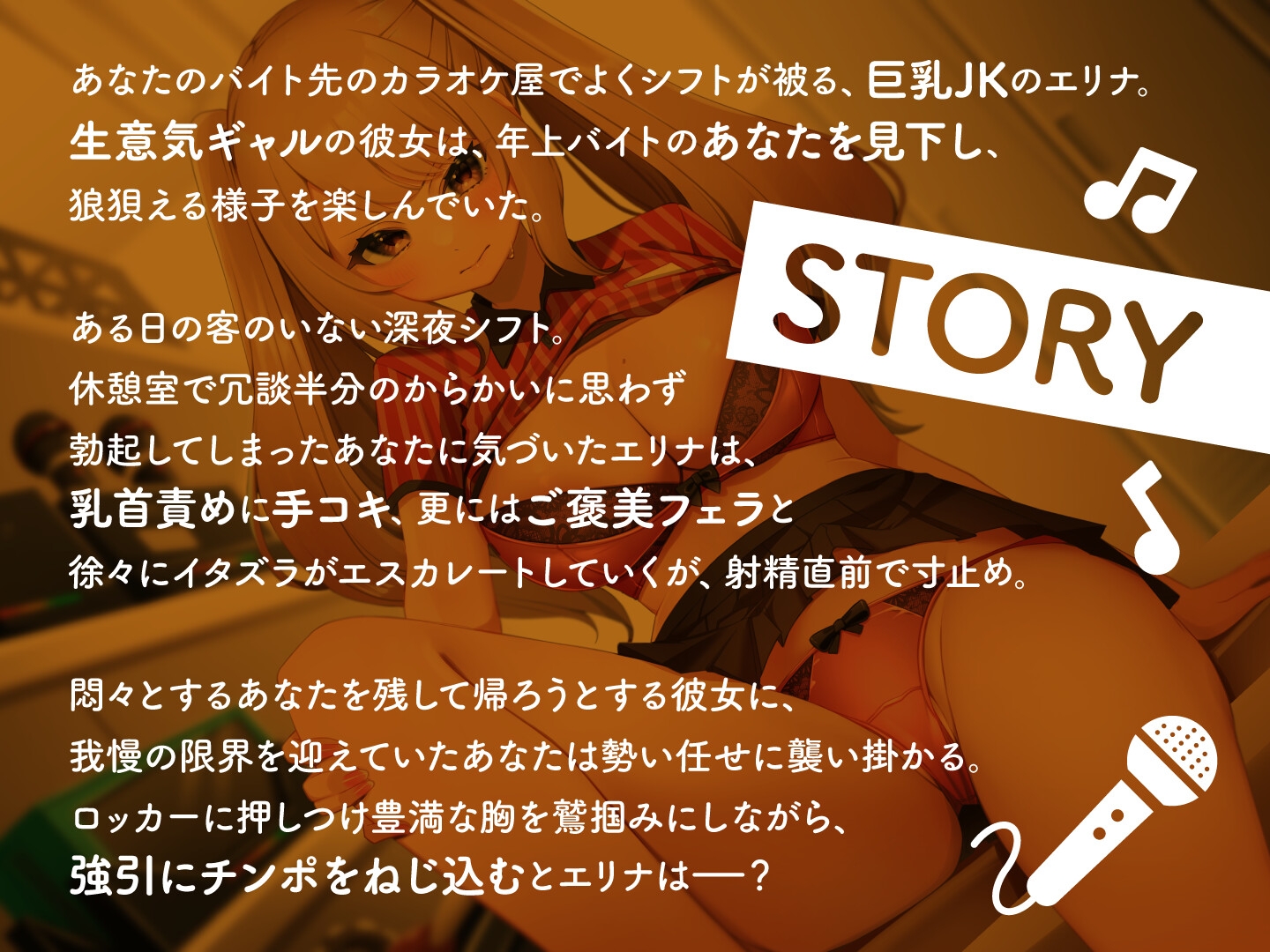 【期間限定110円】バイト中の生意気ギャルをバックヤードで逆転わからせ指導! ~カラオケ屋の深夜シフトでスリル満点SEX~