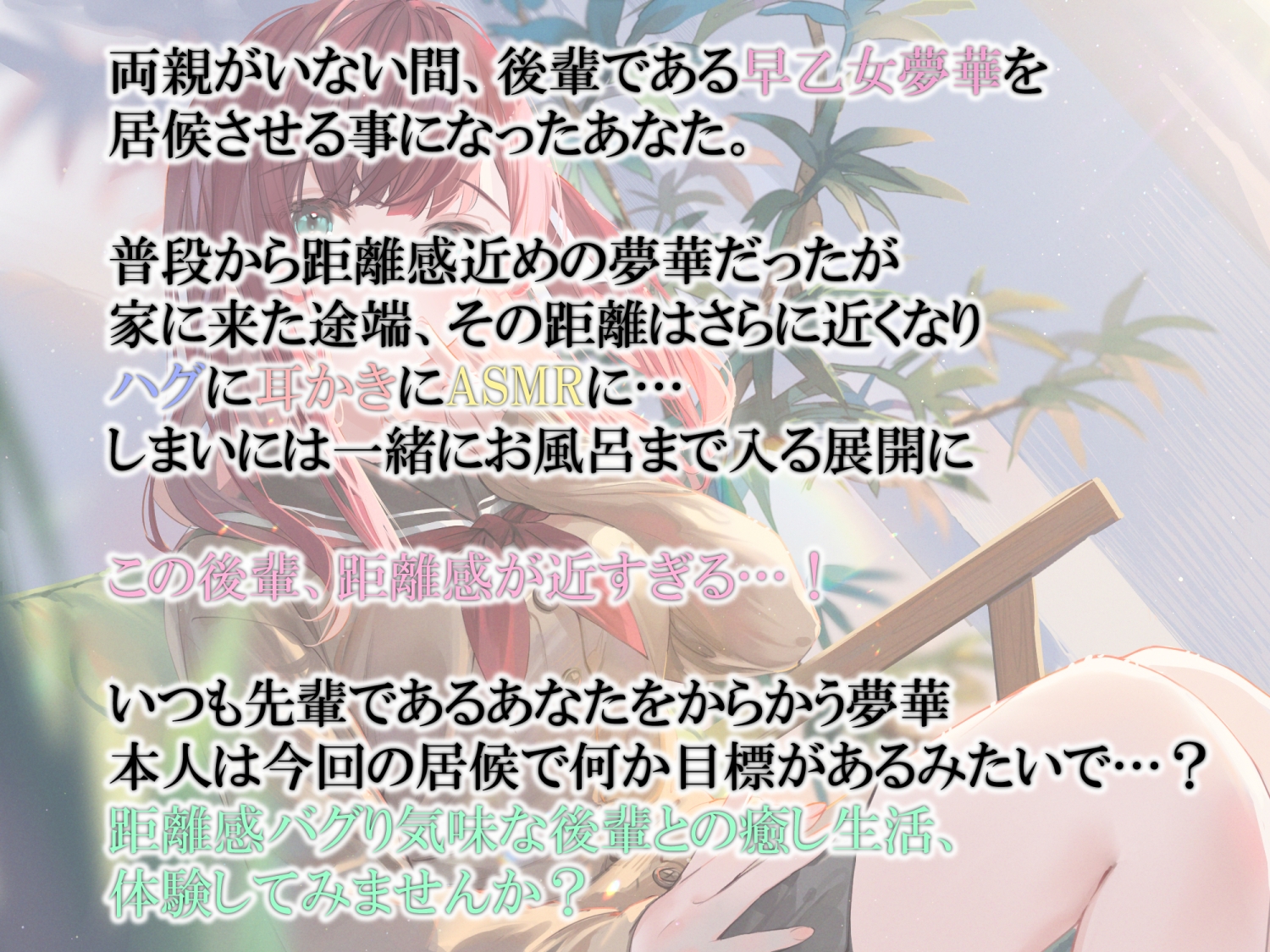 距離感バグってる後輩～小悪魔後輩・夢華～