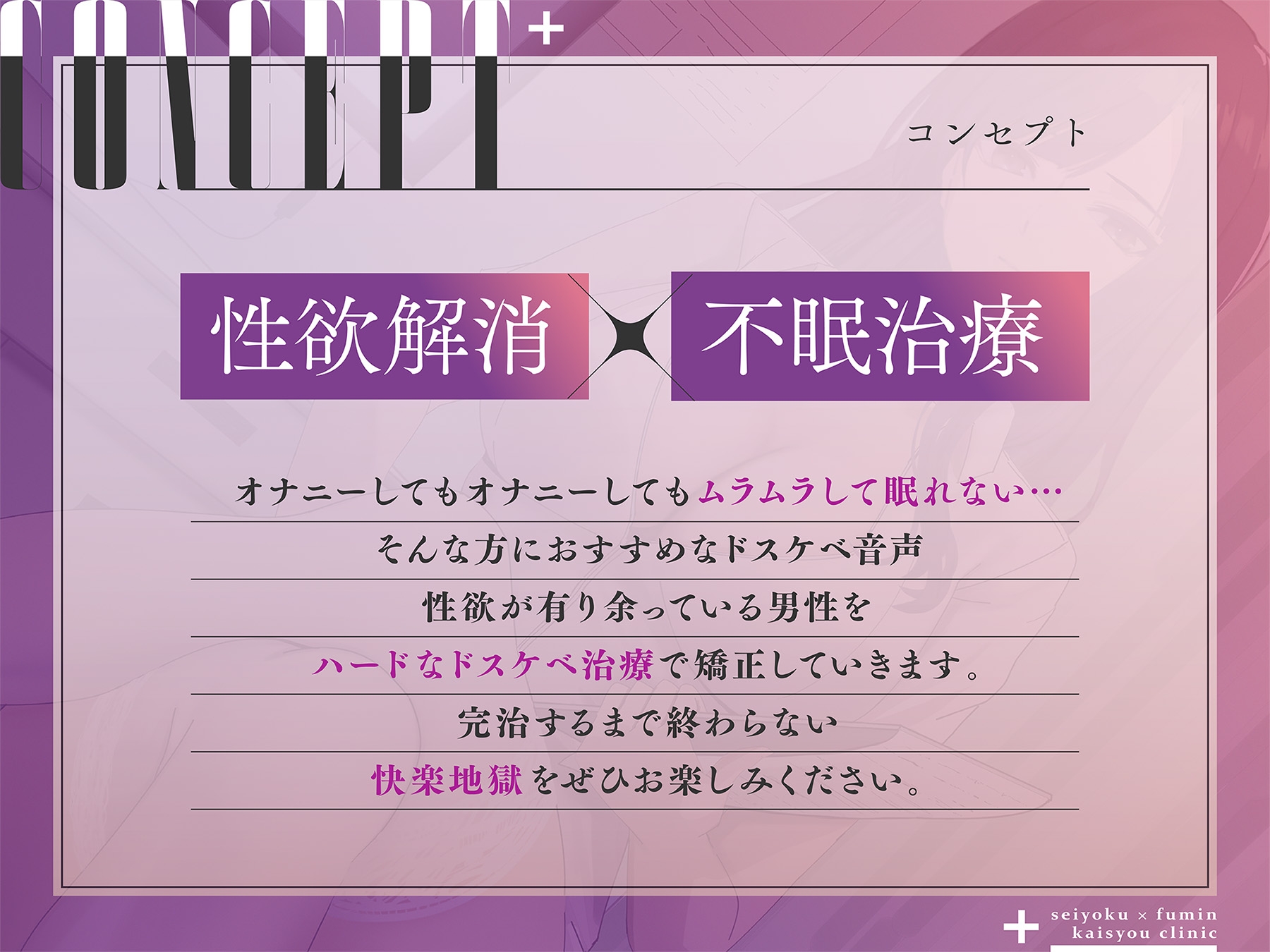 【ドマゾ罵倒】性欲×不眠解消クリニック～性欲過多による不眠を最高の快感で解消いたします～