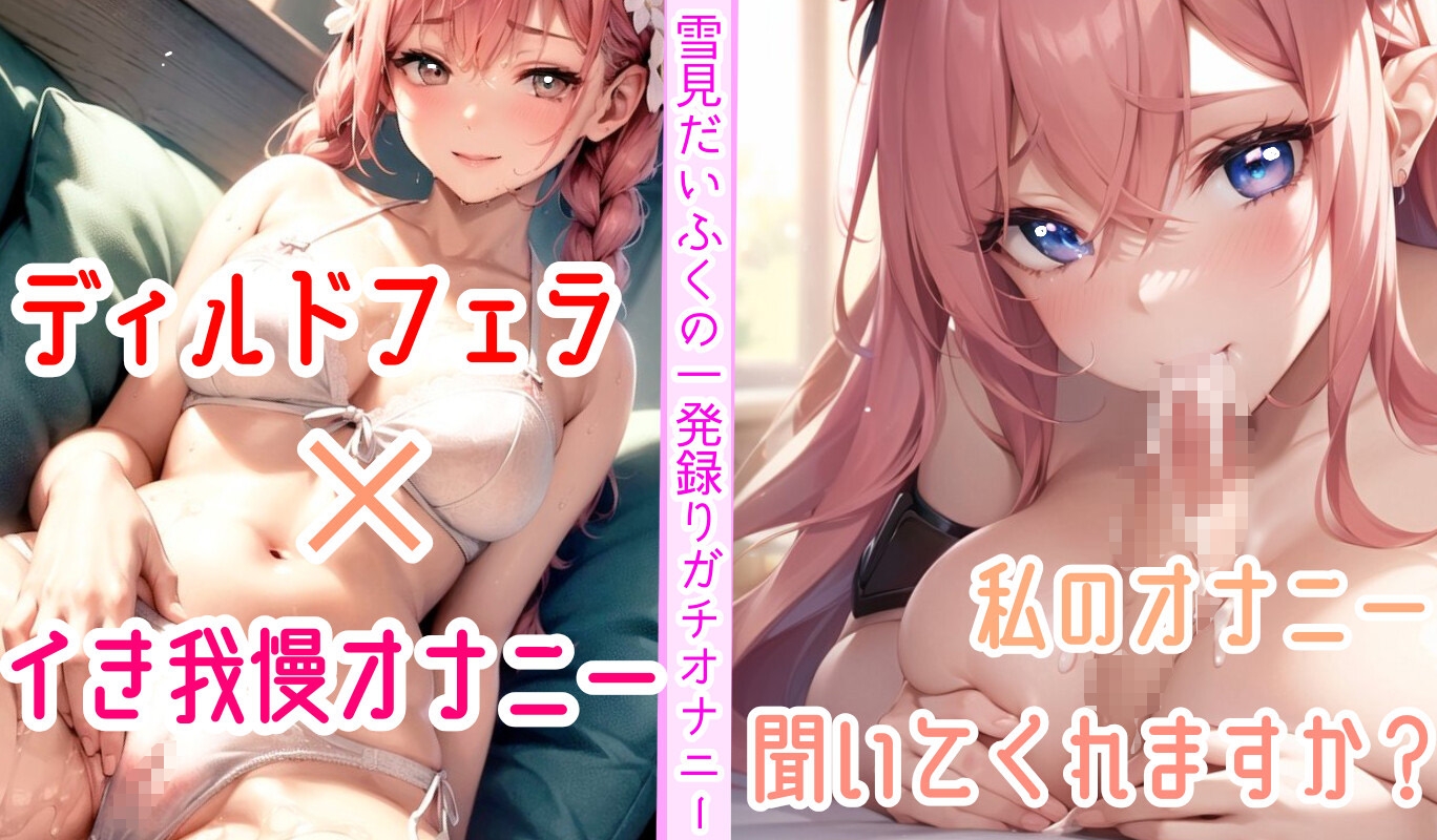 【オナニー実演】フェラしてたらオナニーしたくなっちゃった⁉ディルド️を咥えながら寸止め★イき我慢オナニー‼️生理中の敏感おまんこで絶頂✖️挿入⁉️大洪水ガチH❄