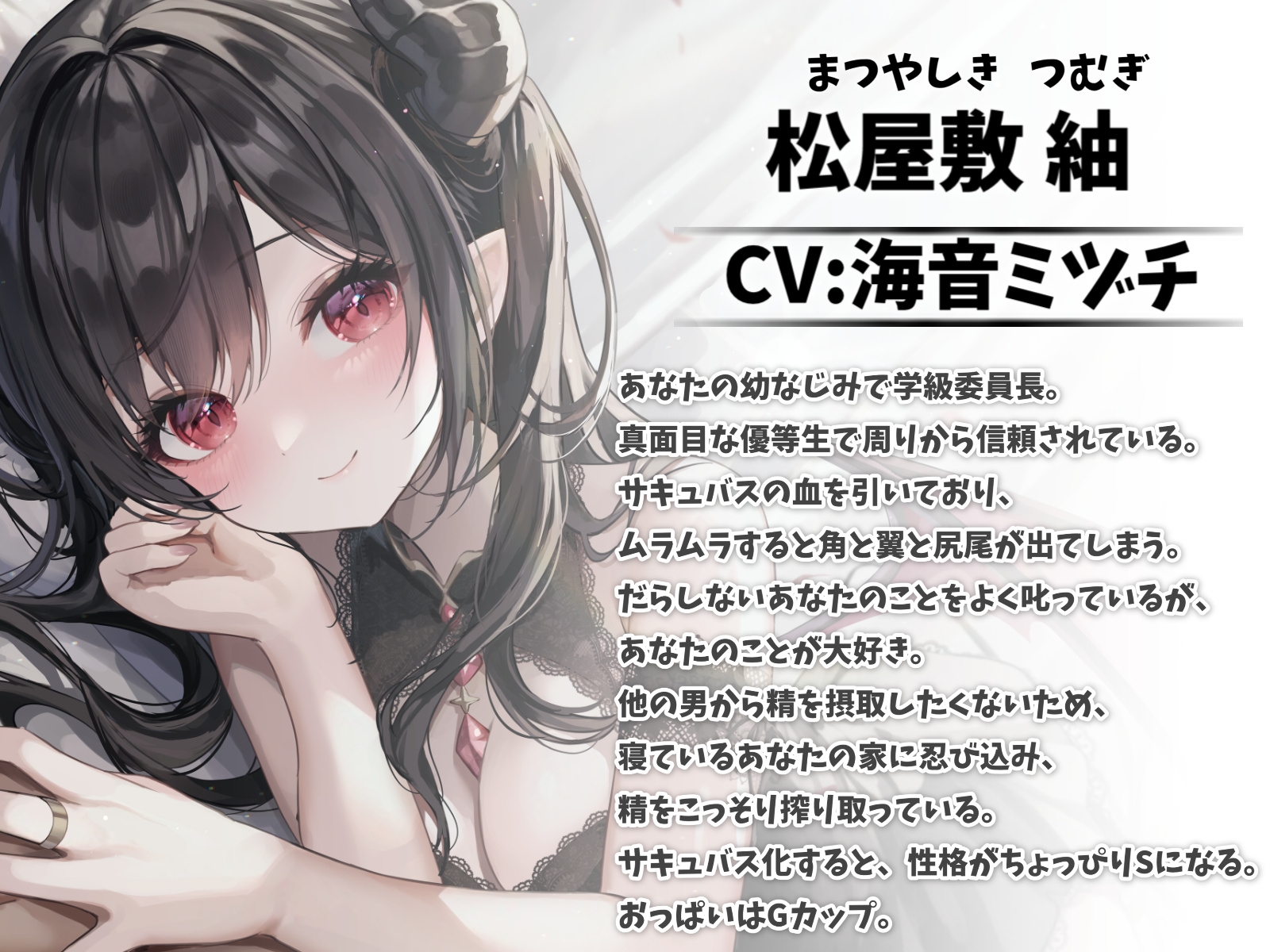 実はサキュバスだった幼なじみと甘々えっち-キミの濃厚な精子たっぷり搾り取るから【バイノーラル】