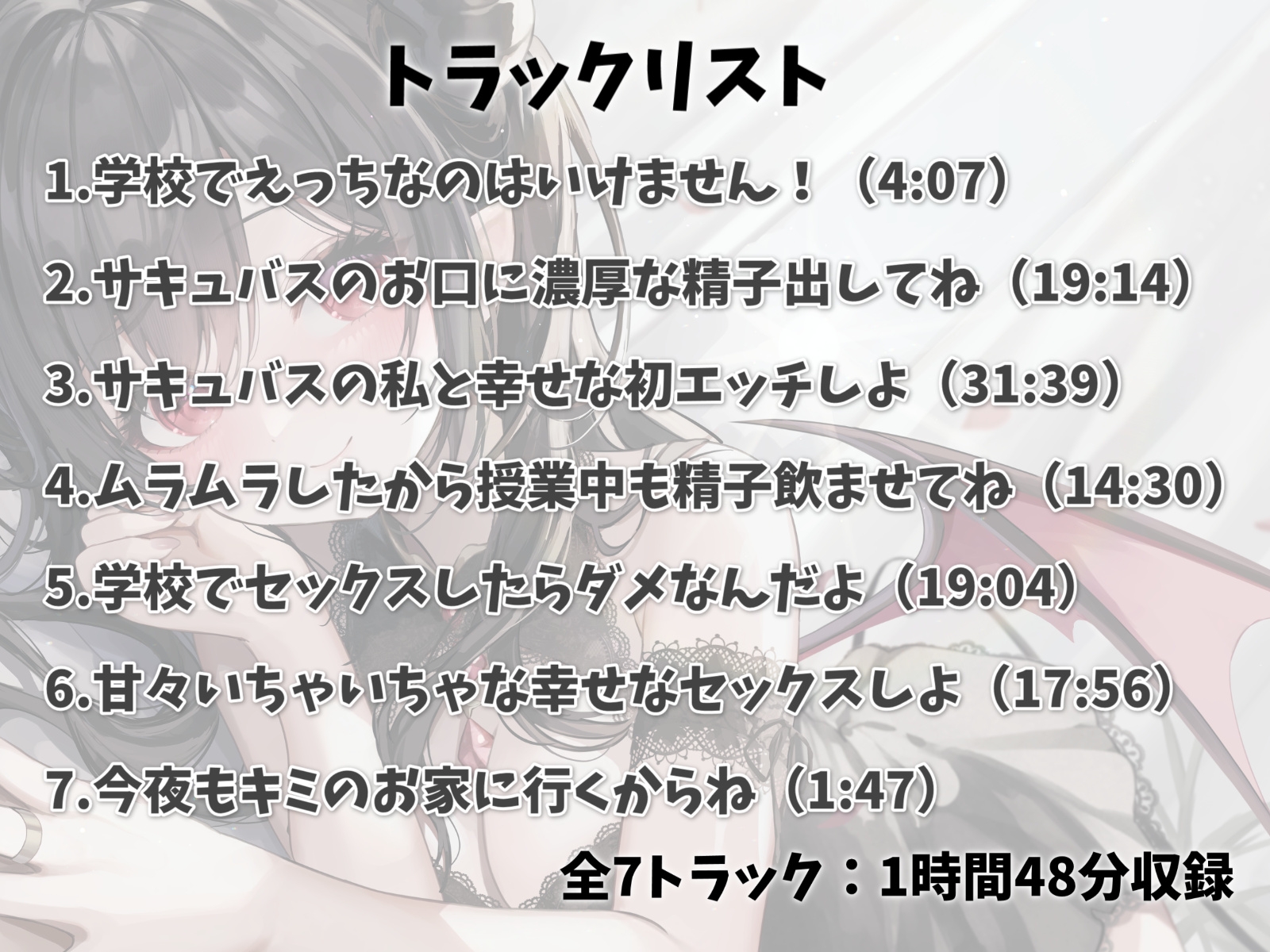 実はサキュバスだった幼なじみと甘々えっち-キミの濃厚な精子たっぷり搾り取るから【バイノーラル】