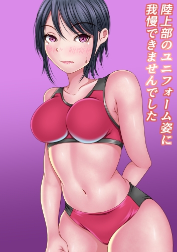 陸上部のユニフォーム姿に我慢出来ませんでした