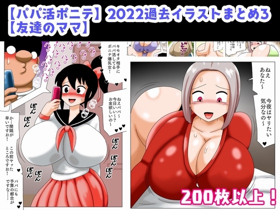 【パパ活ポニテ】2022過去イラストまとめ3【友達のママ】