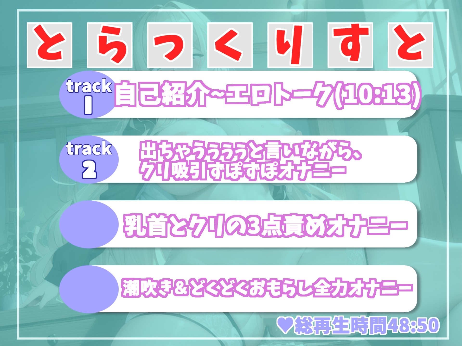 【✨新作99円✨】えちえちロリボイスでランキング入りの人気声優あんずちゃんがおもらしするまでクリ吸引x膣奥x乳首の3点責め全力オナニー