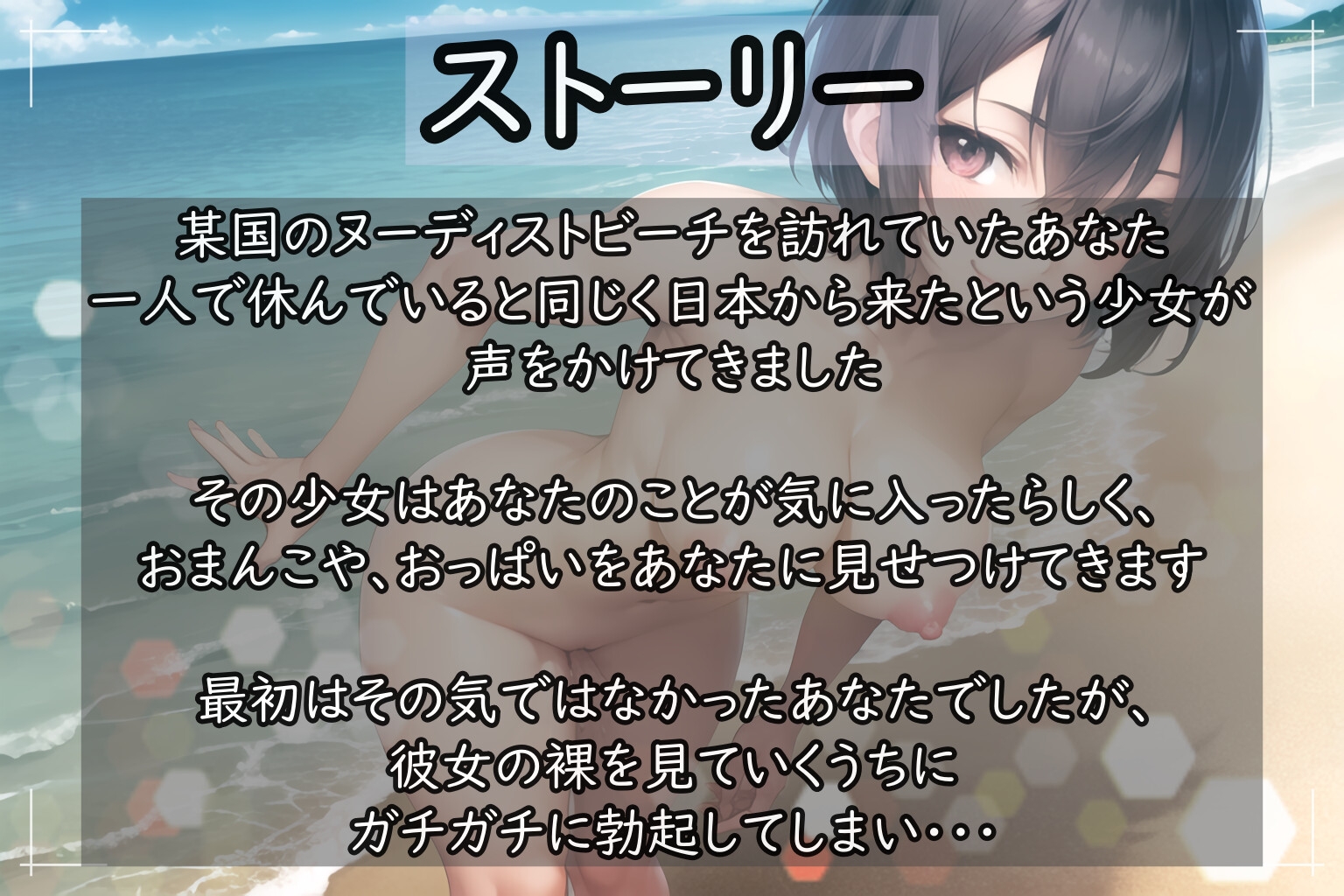【期間限定110円!】ヌーディストビーチで出会った淫乱少女