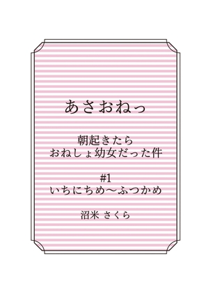 あさおねっ ～朝起きたらおねしょ幼女だった件～ #1 いちにちめ～ふつかめ