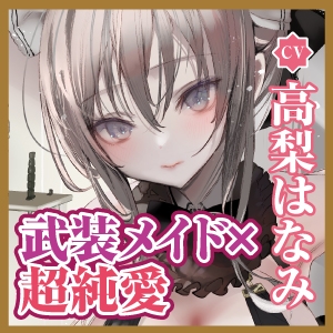 【超純愛・武装少女】襲撃に失敗した傷だらけのメイド兵を見逃してあげたら、あまあま吐息で激重あまラブ恩返しに来ちゃった話【KU100】