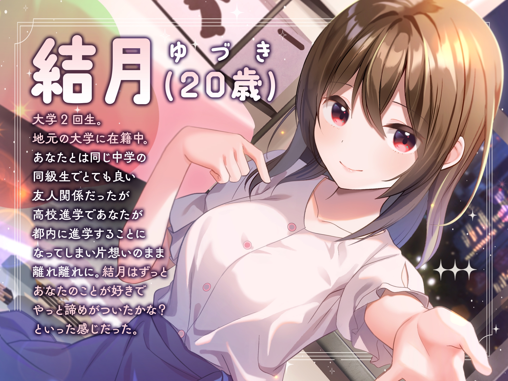 【あまあま百合ボイス】Reunion lily〜両片思いは突然に〜