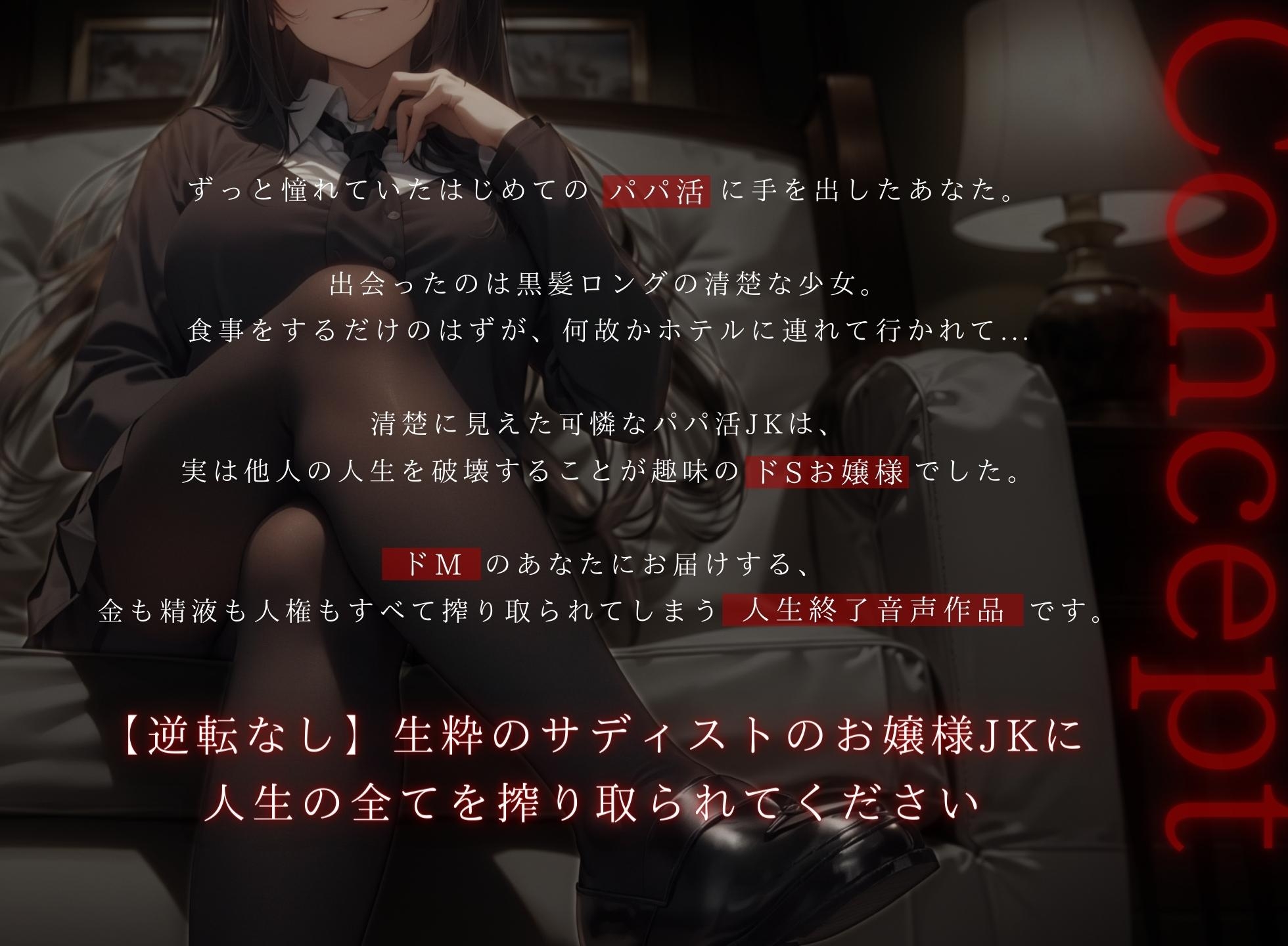 【ドM向け】ドSお嬢様のパパ活JKに全て搾り取られて人生終了させられる話