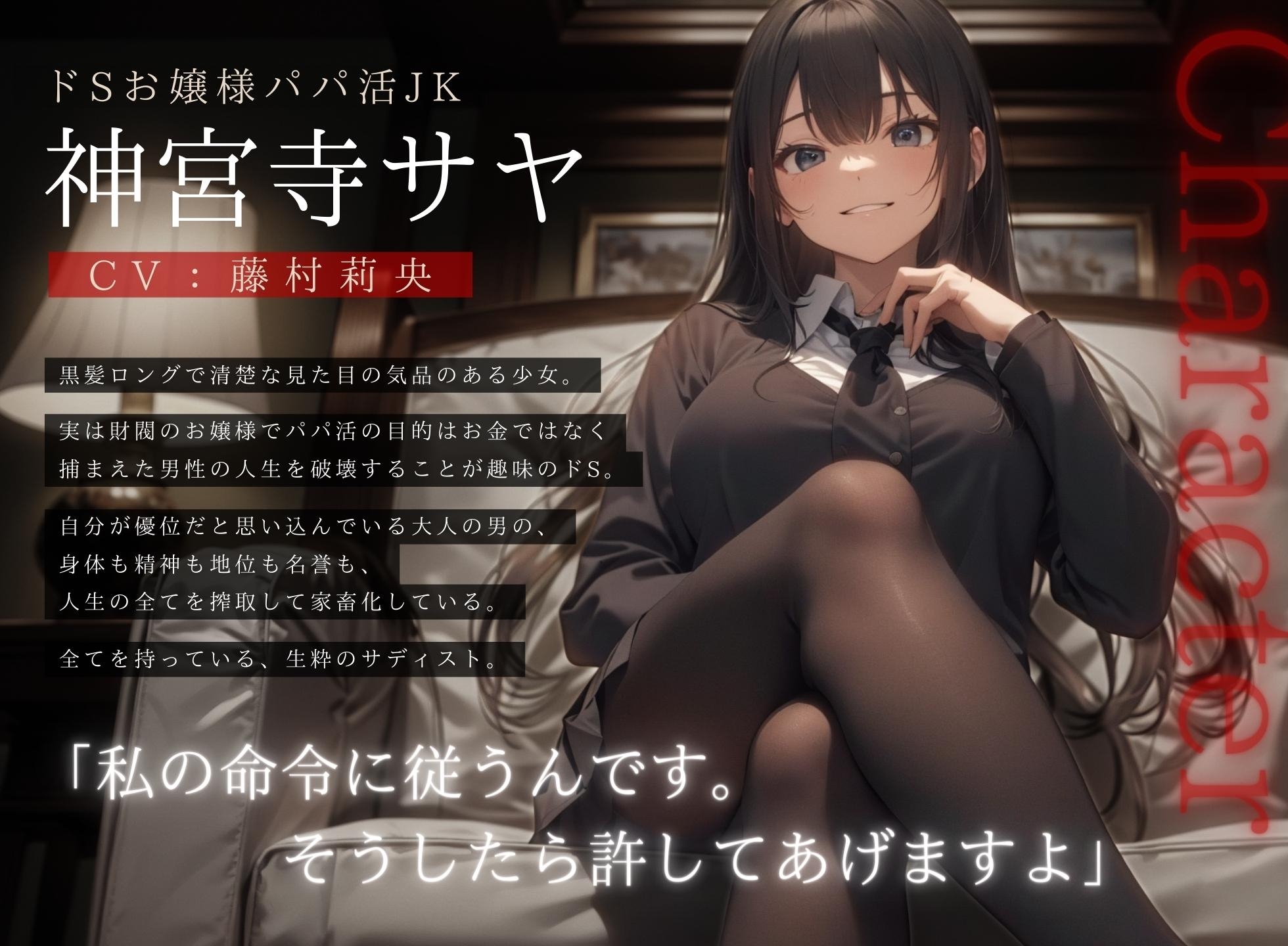 【ドM向け】ドSお嬢様のパパ活JKに全て搾り取られて人生終了させられる話