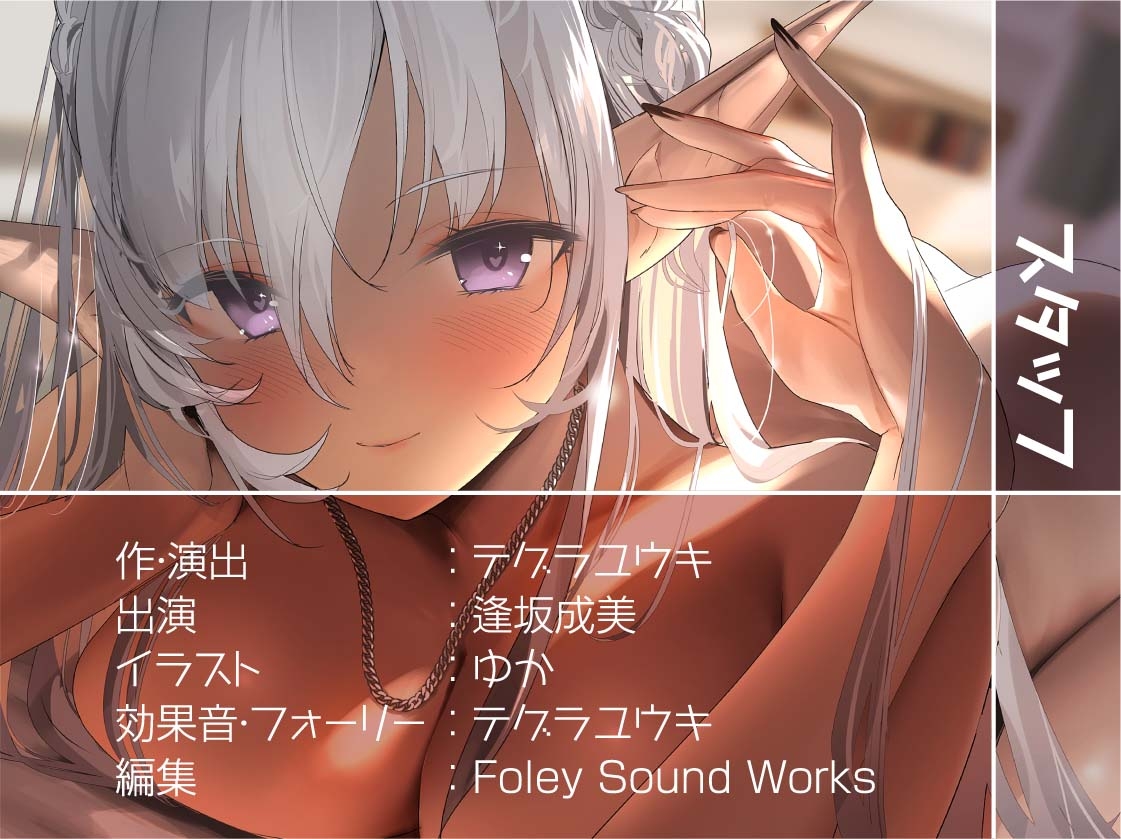 褐色エルフの耳元甘々な強制中出しえっち!【フォーリーサウンド】