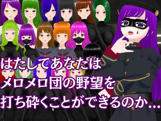 メロメロ団の野望 ~悪の組織の色仕掛け誘惑作戦~