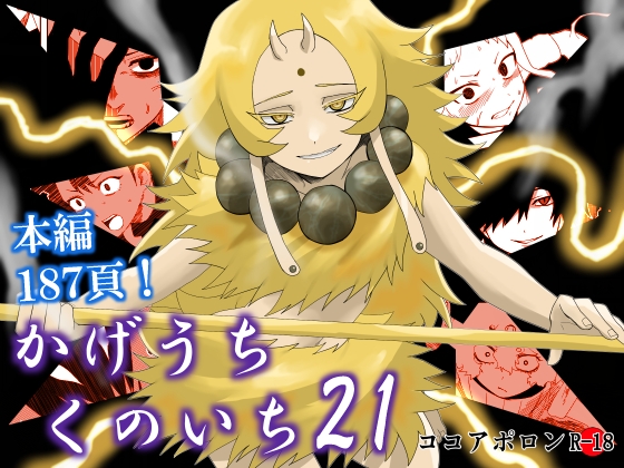 かげうちくのいち21