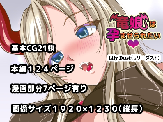 竜娘は孕ませられたい