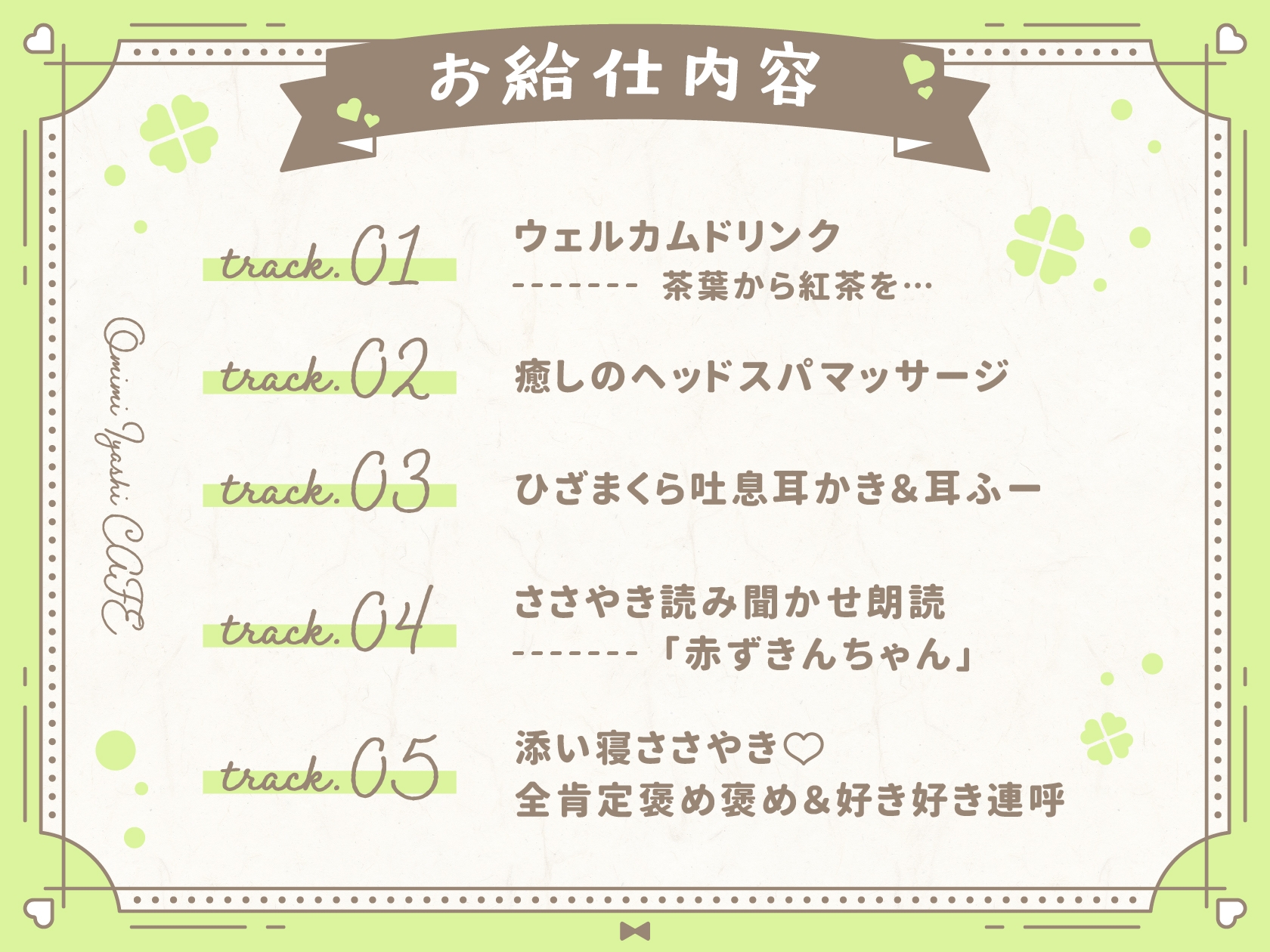 たっぷりお耳マッサージと密着ささやきで甘々安眠お耳癒やしカフェ 若葉編