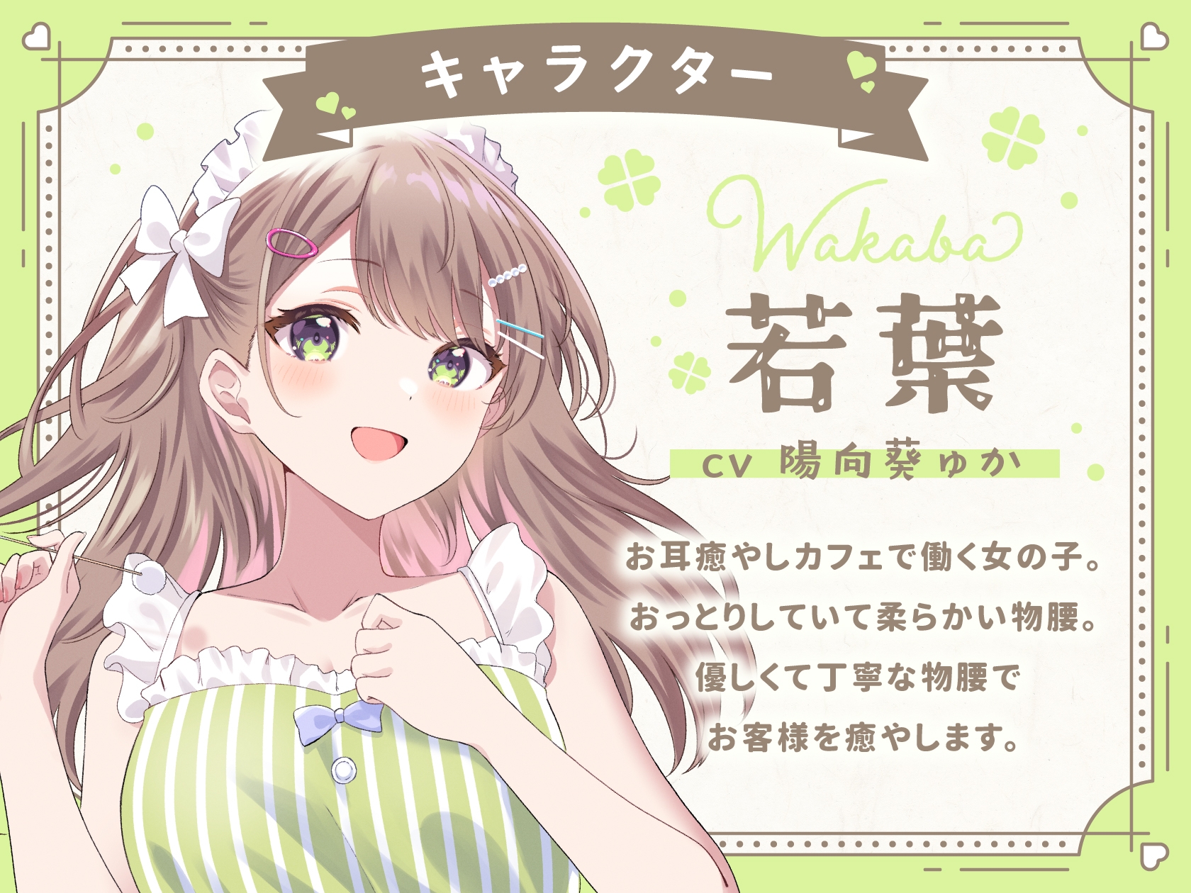 たっぷりお耳マッサージと密着ささやきで甘々安眠お耳癒やしカフェ 若葉編