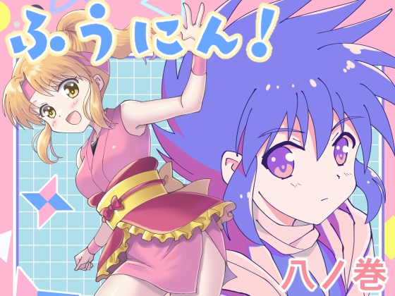 ふうにん!八ノ巻【DL版】