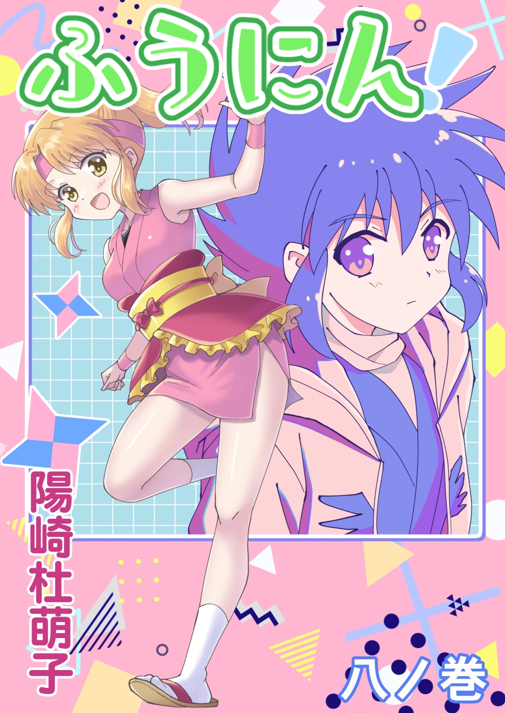 ふうにん!八ノ巻【DL版】