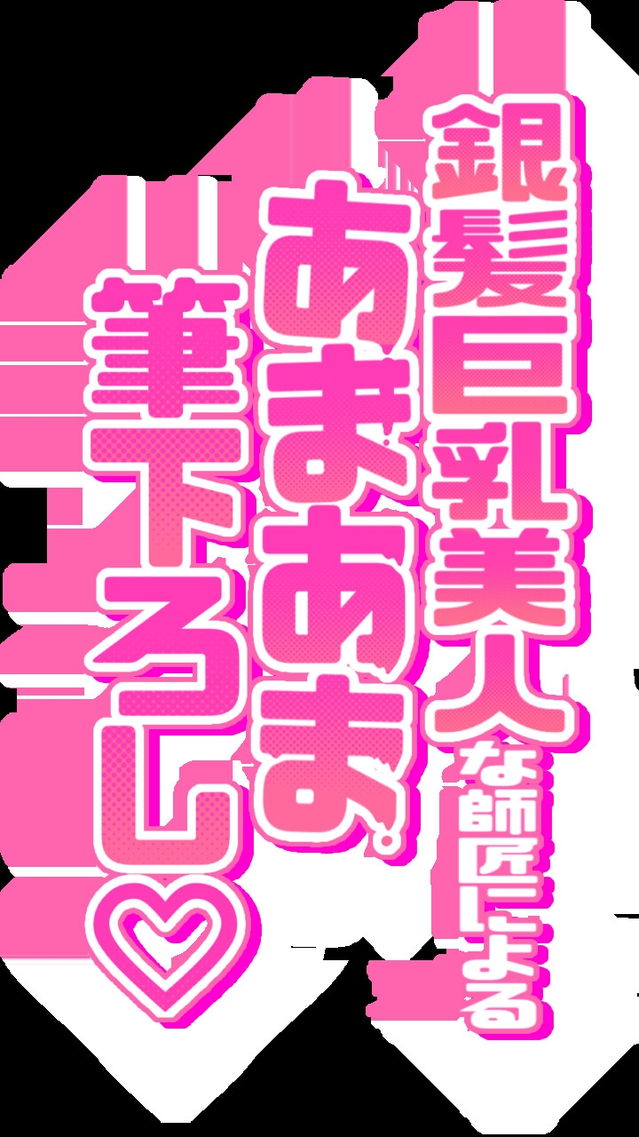 独り立ちはおまんこに中出しをキめてから! 銀髪巨乳美人な師匠によるあまあま筆おろし