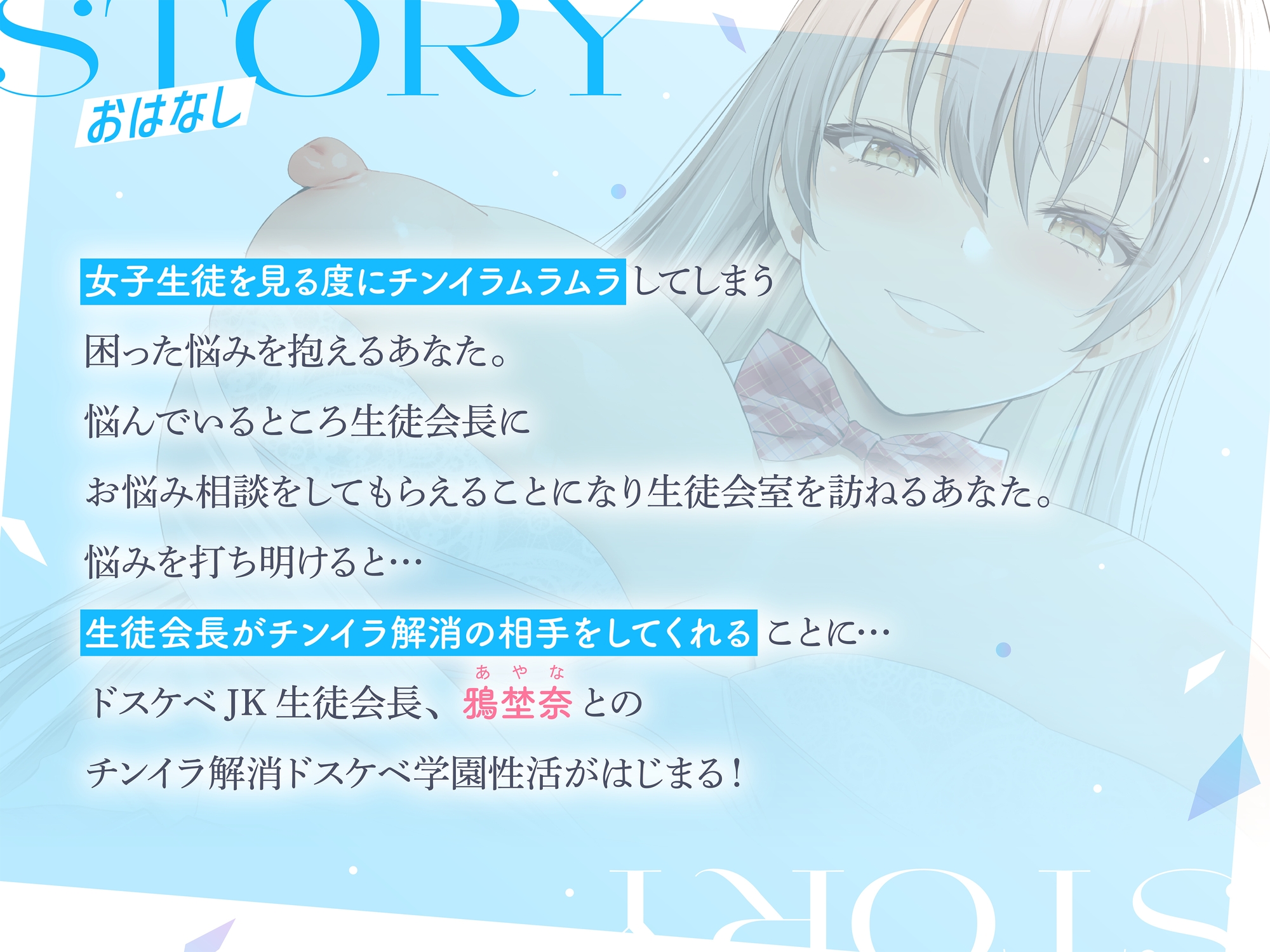 【10日間限定購入特典音声つき】【全編オホ声x全編潮吹き】 低音クール生徒会長チンイラお悩み解消孕ませ交尾 ドスケベJKチン媚び学園性活【KU100】