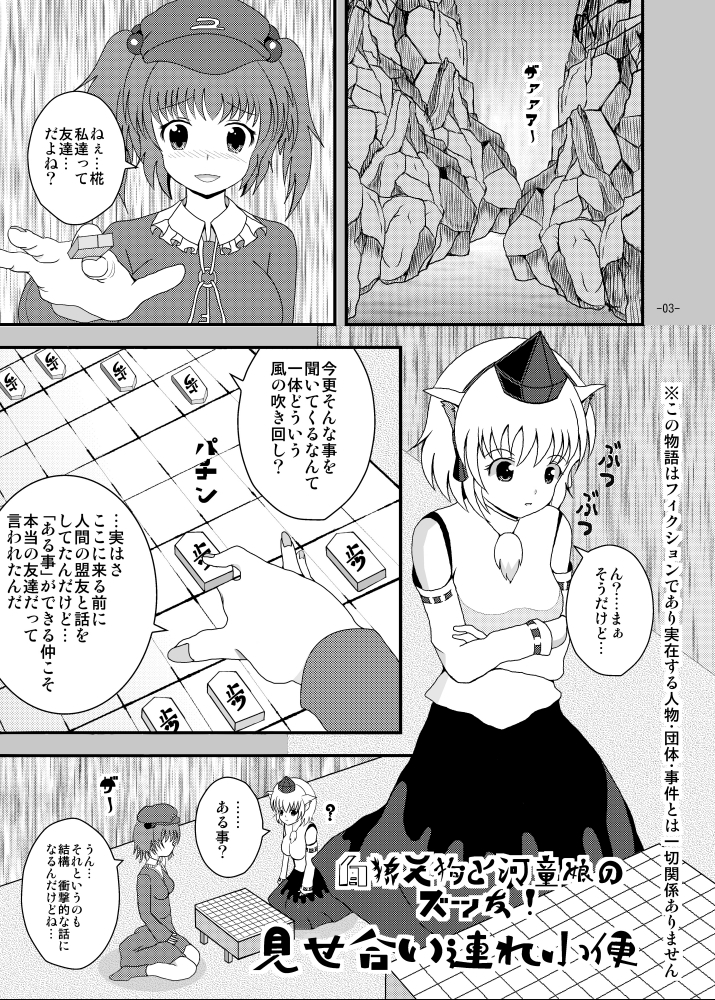 白狼天狗と河童娘のズッ友!見せ合い連れ小便