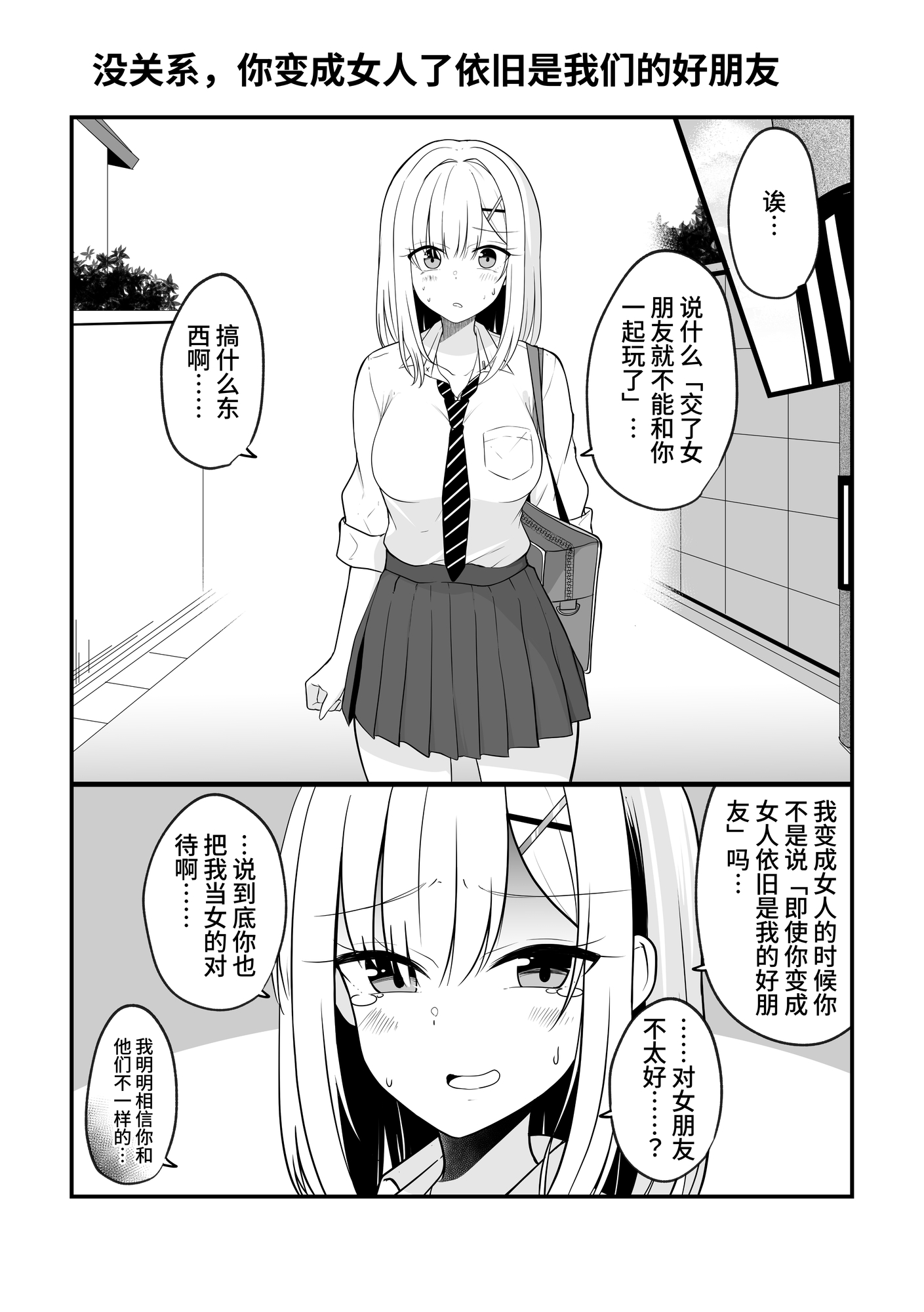 【簡体中文版】大丈夫、お前が女になっても俺たちは親友だからな!