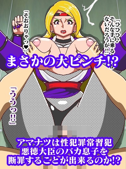 対棒忍アマナツ 性犯罪動画のデータを奪い取れの巻