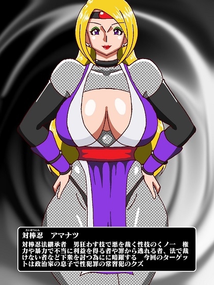 対棒忍アマナツ 性犯罪動画のデータを奪い取れの巻