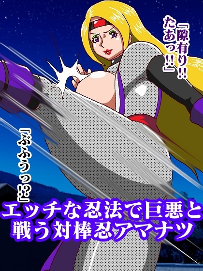 対棒忍アマナツ 性犯罪動画のデータを奪い取れの巻