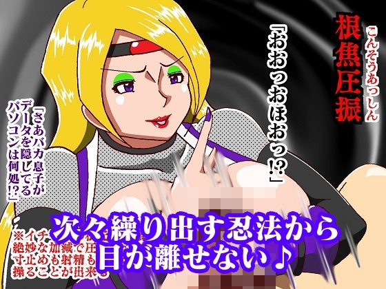 対棒忍アマナツ 性犯罪動画のデータを奪い取れの巻