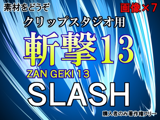 素材をどうぞ『斬撃13』