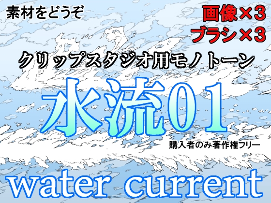 素材をどうぞ『水流01』