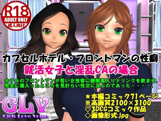 カプセルホテル・フロントマンの性癖 就活女子と淫乱CAの場合