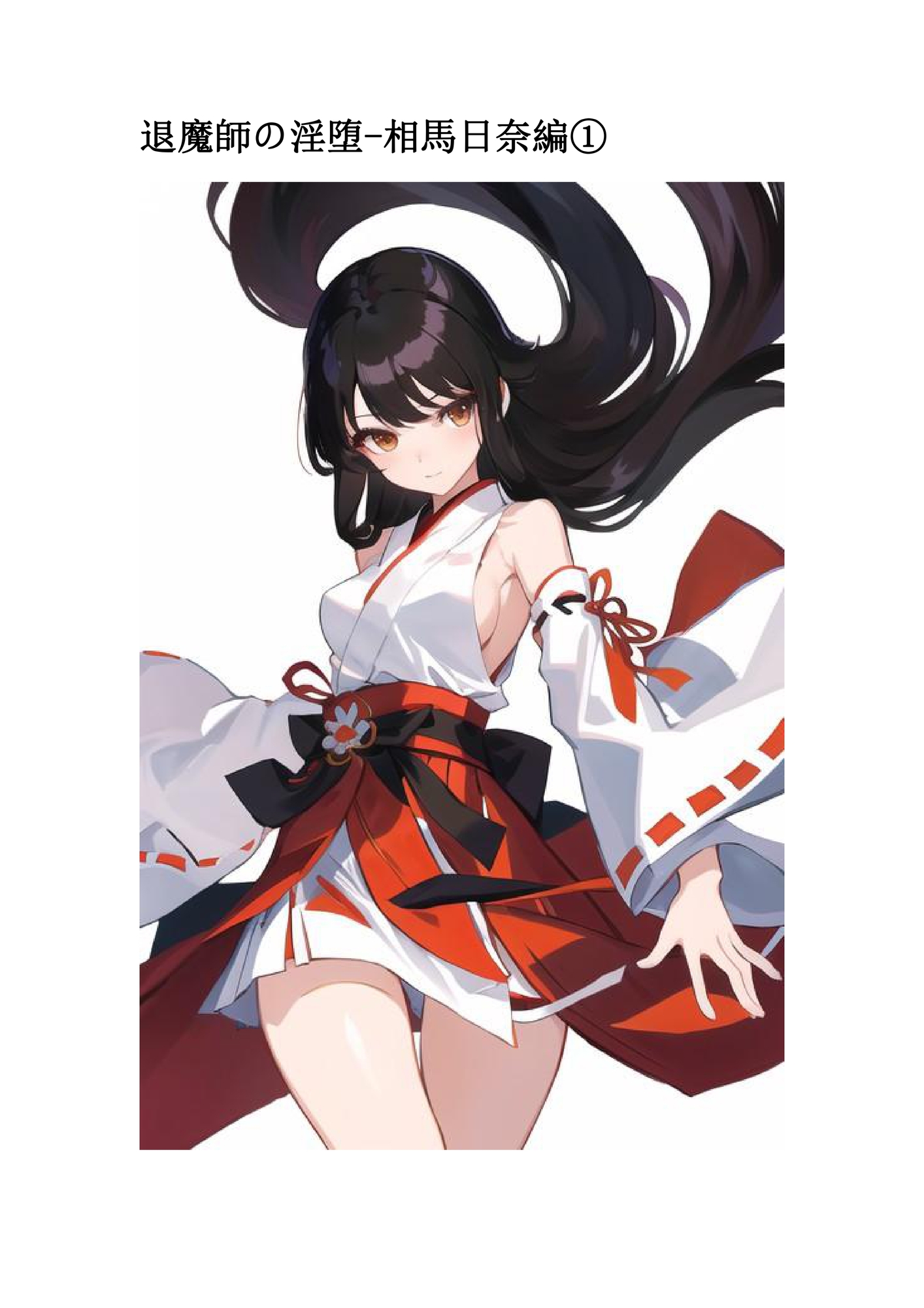 退魔師の淫堕-相馬日奈編(1)