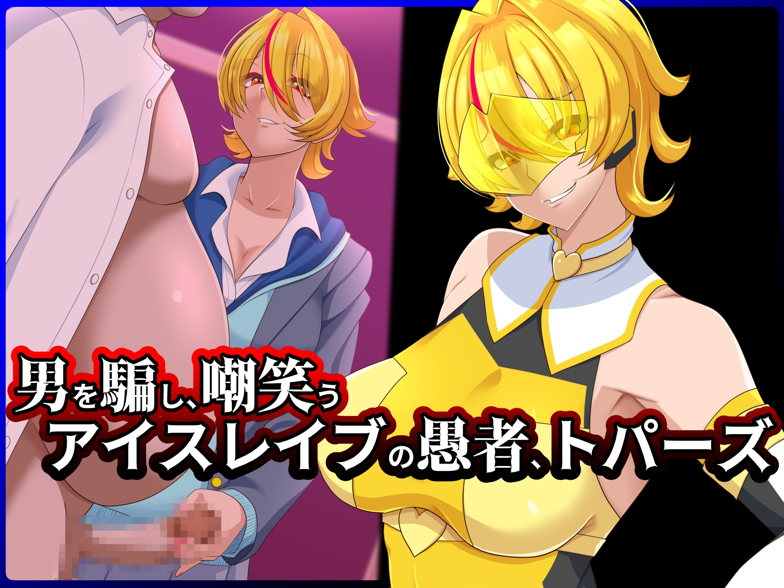 清愛戦士アイスレイブ～負け犬に成り果てたトパーズ～