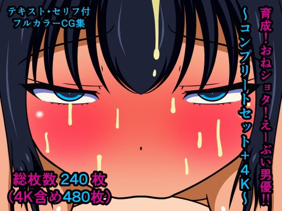 育成!おねショタ!えーぶい男優!!～コンプリートセット+4K～