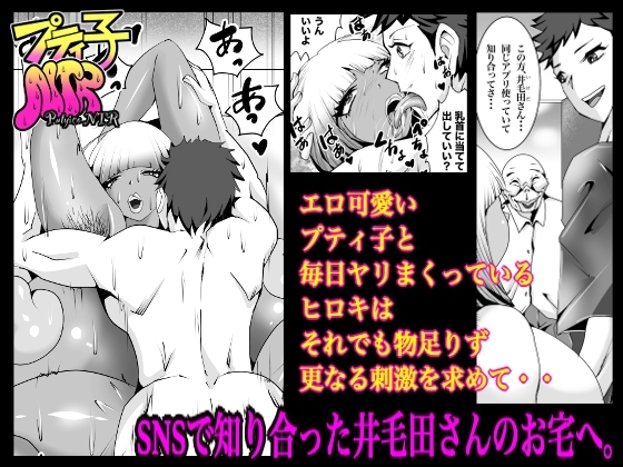 プティ子NTR