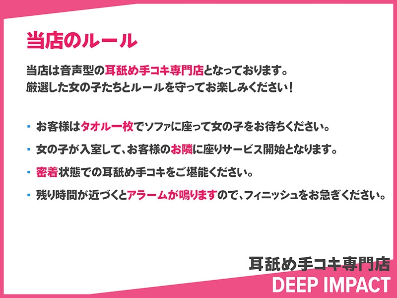 【総勢10名】耳舐め手コキ専門店『DEEP IMPACT』【2時間20分】