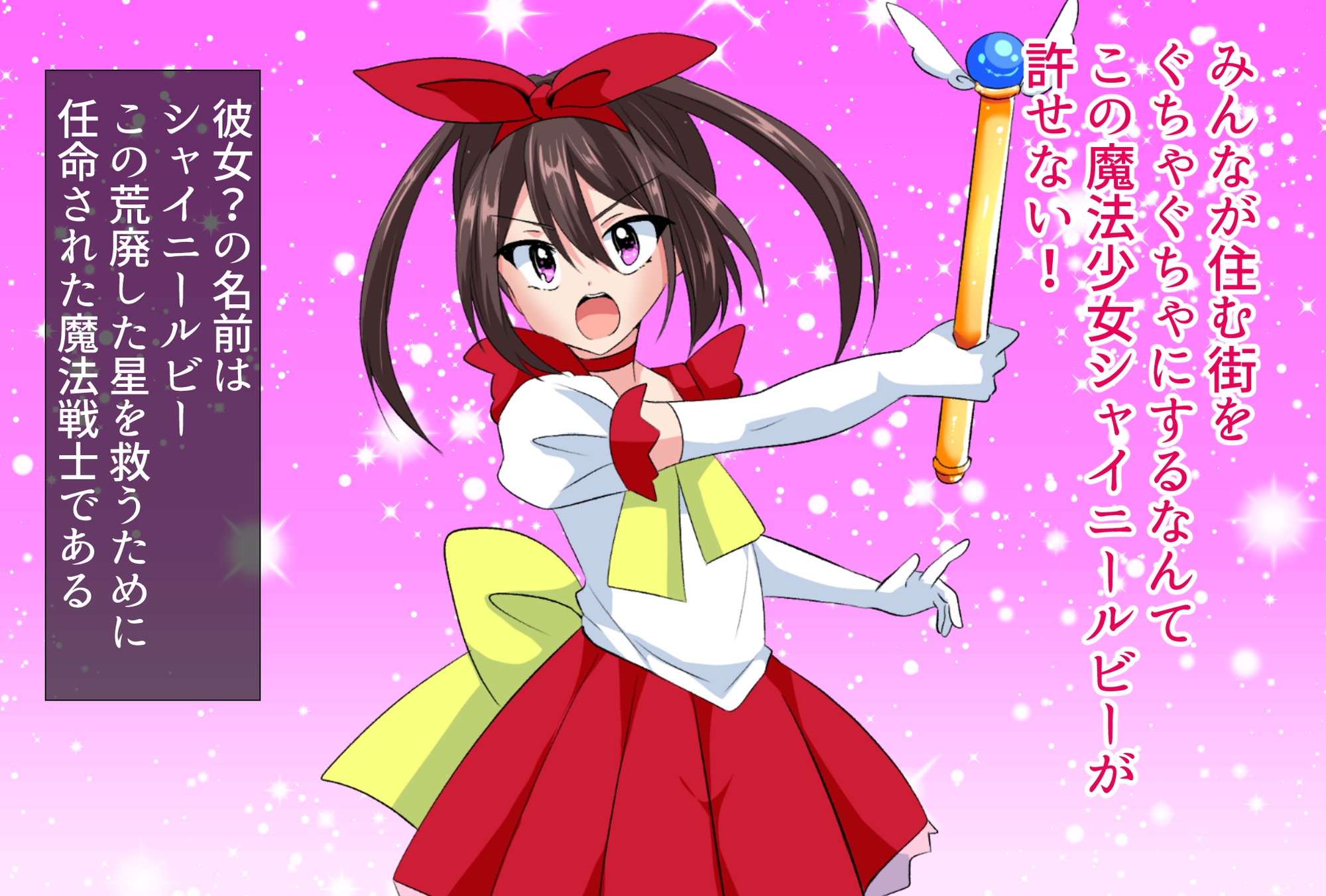 魔法少年シャイニールビー悪の女幹部に完全敗北