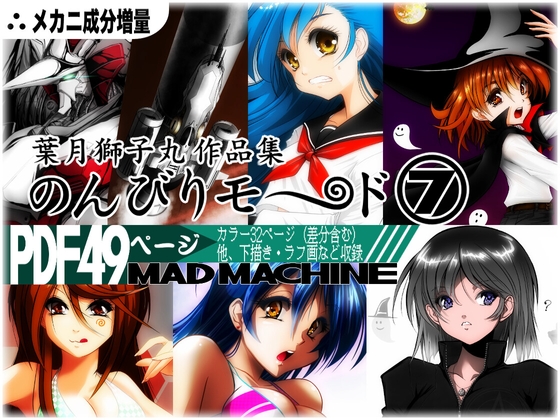 葉月獅子丸作品集 のんびりモ〜ド 7 MAD MACHINE