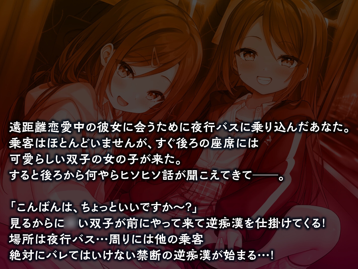 期間限定330円】どぴゅっと逆痴漢～夜行バスにてロリな双子と囁きえっち～ - RJ01072976 - Free Download | Free  Download | HentaiCovid.com | Hentai OVAs - Hentai Games - Hentai CGs -  Hentai Mangas - Hentai Voices