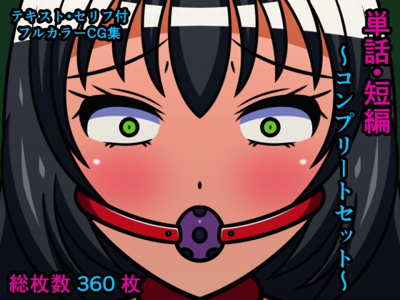 単話・短編～コンプリートセット～