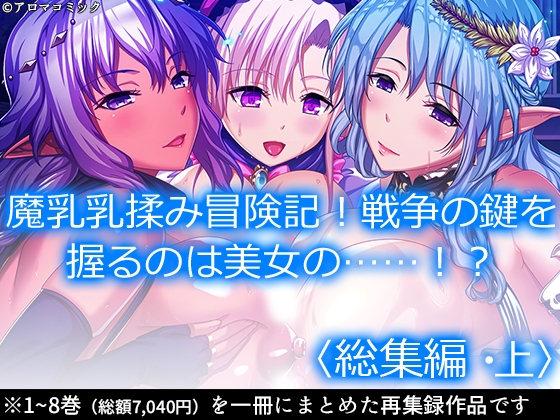 魔乳乳揉み冒険記!戦争の鍵を握るのは美女の……!? <総集編・上>