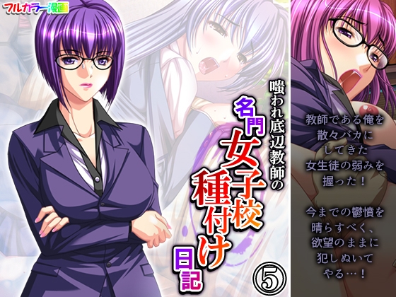 嗤われ底辺教師の名門女子校種付け日記 5巻