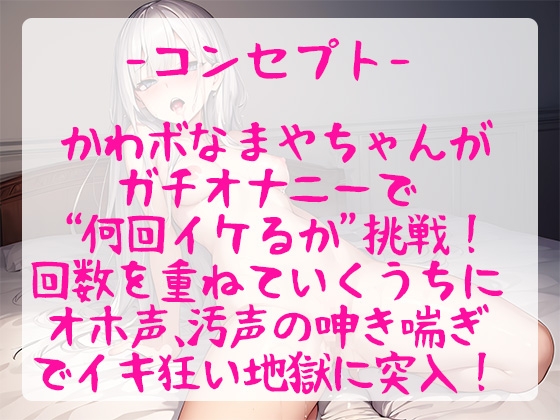 【オホ声/汚声】実演オナニーでかわボな女の子が何回イケるかにチャレンジ!おもちゃぶちこんで連続絶頂&イキ狂い!【藤木まや】